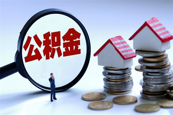 沈丘住房公积金个人提取（住房公积金个人提取有什么条件）